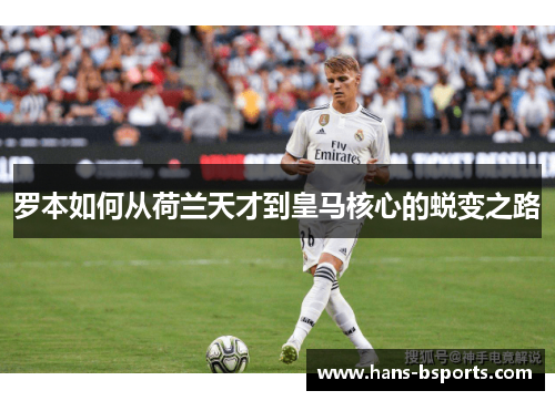 罗本如何从荷兰天才到皇马核心的蜕变之路