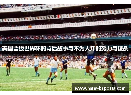 美国晋级世界杯的背后故事与不为人知的努力与挑战