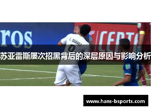 苏亚雷斯屡次招黑背后的深层原因与影响分析