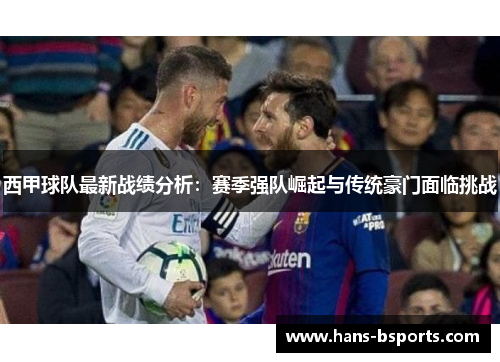 西甲球队最新战绩分析：赛季强队崛起与传统豪门面临挑战