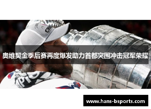 奥维契金季后赛再度爆发助力首都突围冲击冠军荣耀