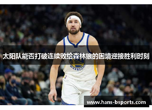 太阳队能否打破连续败给森林狼的困境迎接胜利时刻