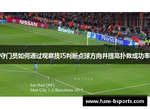 守门员如何通过观察技巧判断点球方向并提高扑救成功率