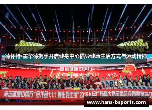 德怀特·霍华德携手开启健身中心倡导健康生活方式与运动精神