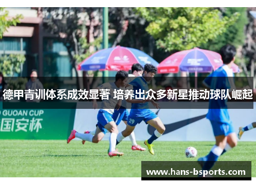 德甲青训体系成效显著 培养出众多新星推动球队崛起