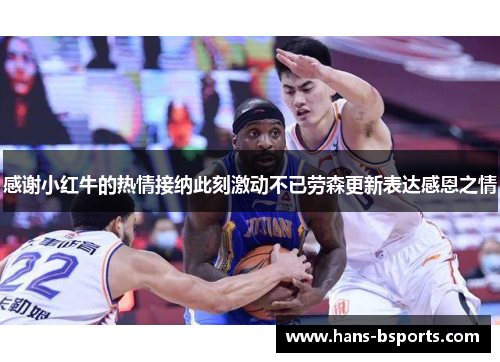 感谢小红牛的热情接纳此刻激动不已劳森更新表达感恩之情