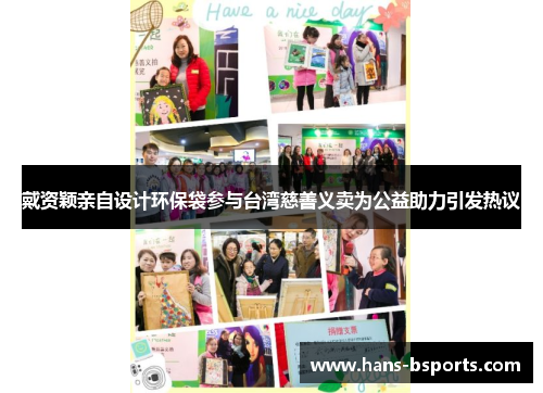 戴资颖亲自设计环保袋参与台湾慈善义卖为公益助力引发热议