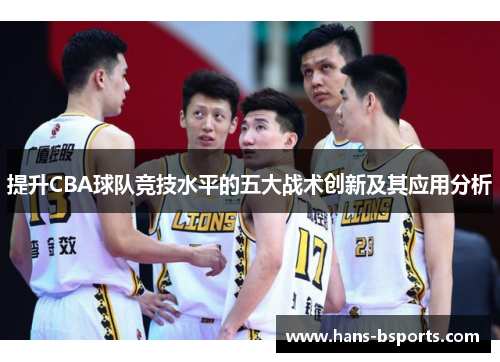 提升CBA球队竞技水平的五大战术创新及其应用分析