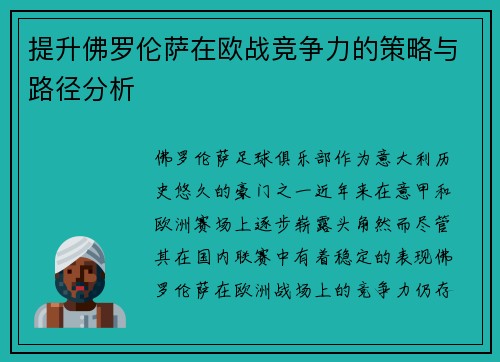 提升佛罗伦萨在欧战竞争力的策略与路径分析