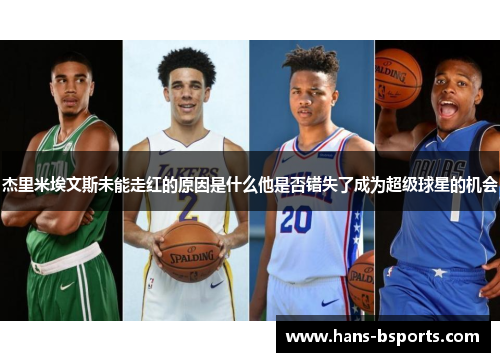 杰里米埃文斯未能走红的原因是什么他是否错失了成为超级球星的机会