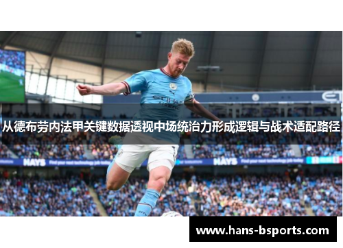 从德布劳内法甲关键数据透视中场统治力形成逻辑与战术适配路径