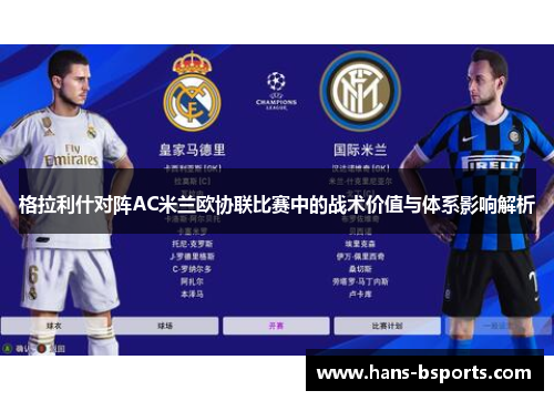 格拉利什对阵AC米兰欧协联比赛中的战术价值与体系影响解析