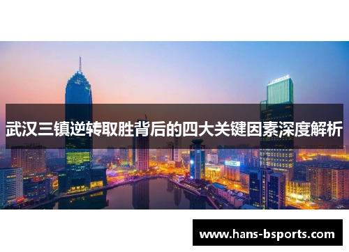 武汉三镇逆转取胜背后的四大关键因素深度解析