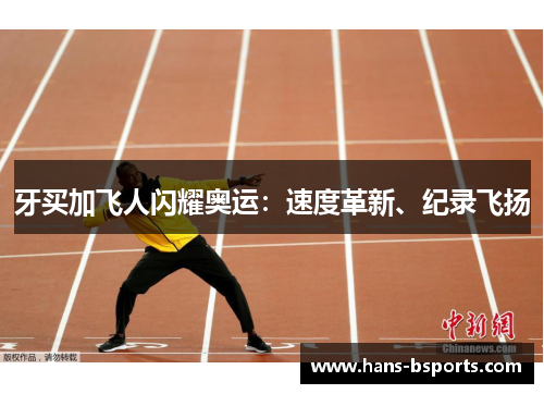 牙买加飞人闪耀奥运：速度革新、纪录飞扬