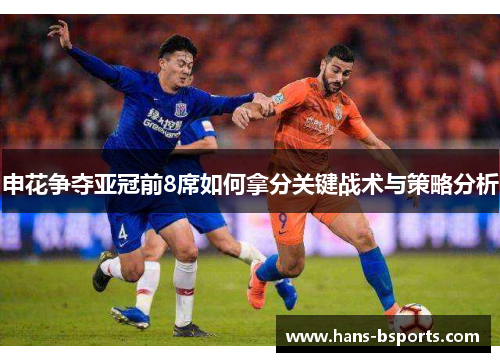 申花争夺亚冠前8席如何拿分关键战术与策略分析