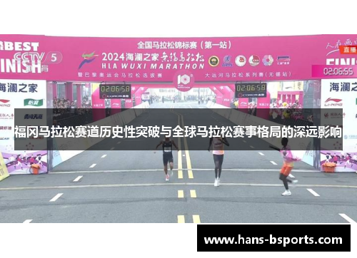 福冈马拉松赛道历史性突破与全球马拉松赛事格局的深远影响