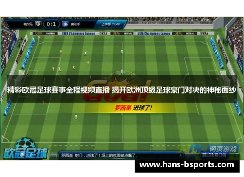 精彩欧冠足球赛事全程视频直播 揭开欧洲顶级足球豪门对决的神秘面纱
