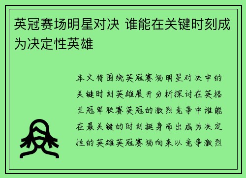 英冠赛场明星对决 谁能在关键时刻成为决定性英雄