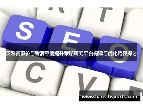 英超赛事参与者满意度提升策略研究平台构建与优化路径探讨