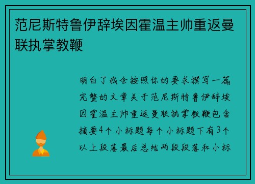 范尼斯特鲁伊辞埃因霍温主帅重返曼联执掌教鞭