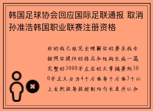 韩国足球协会回应国际足联通报 取消孙准浩韩国职业联赛注册资格