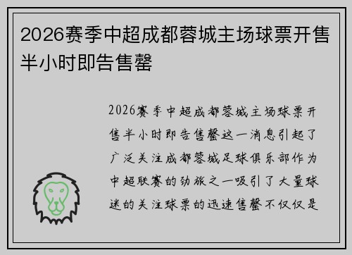 2026赛季中超成都蓉城主场球票开售半小时即告售罄