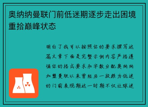 奥纳纳曼联门前低迷期逐步走出困境重拾巅峰状态