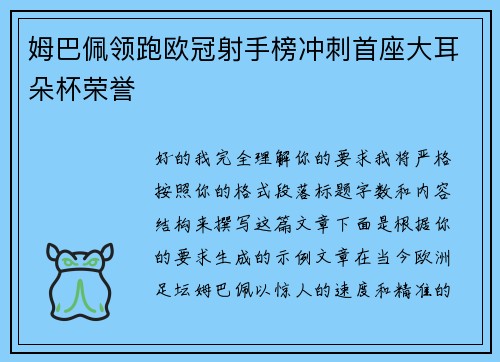 姆巴佩领跑欧冠射手榜冲刺首座大耳朵杯荣誉