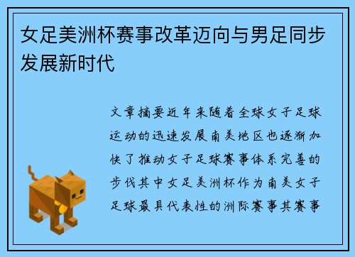 女足美洲杯赛事改革迈向与男足同步发展新时代