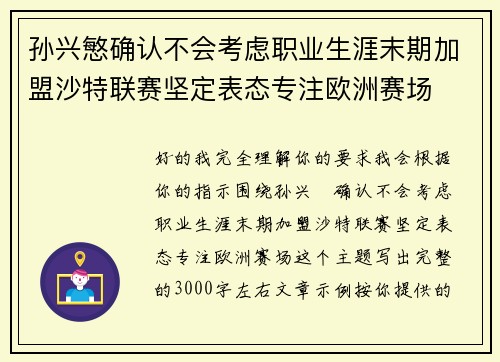 孙兴慜确认不会考虑职业生涯末期加盟沙特联赛坚定表态专注欧洲赛场