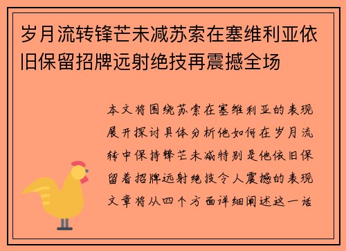 岁月流转锋芒未减苏索在塞维利亚依旧保留招牌远射绝技再震撼全场