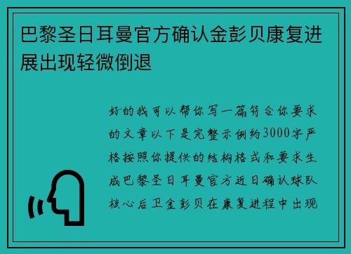 巴黎圣日耳曼官方确认金彭贝康复进展出现轻微倒退