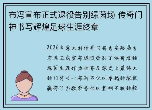 布冯宣布正式退役告别绿茵场 传奇门神书写辉煌足球生涯终章