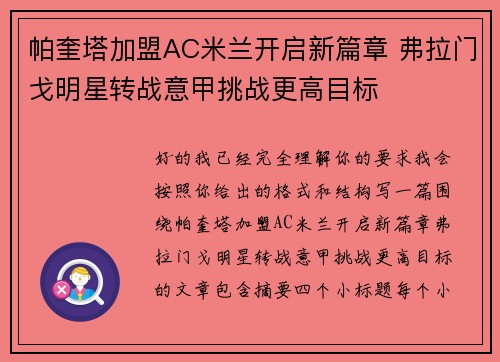 帕奎塔加盟AC米兰开启新篇章 弗拉门戈明星转战意甲挑战更高目标