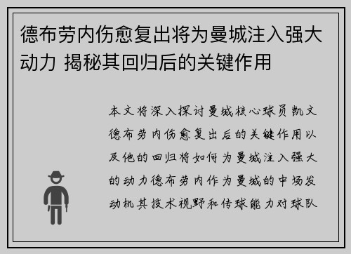 德布劳内伤愈复出将为曼城注入强大动力 揭秘其回归后的关键作用