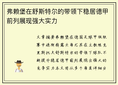 弗赖堡在舒斯特尔的带领下稳居德甲前列展现强大实力