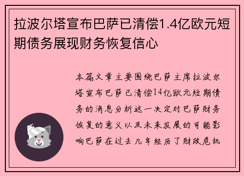 拉波尔塔宣布巴萨已清偿1.4亿欧元短期债务展现财务恢复信心