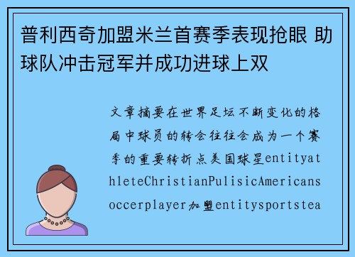 普利西奇加盟米兰首赛季表现抢眼 助球队冲击冠军并成功进球上双