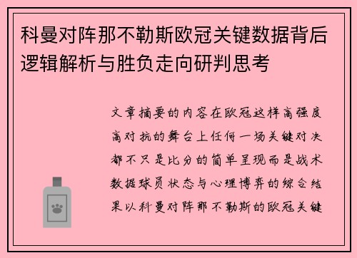 科曼对阵那不勒斯欧冠关键数据背后逻辑解析与胜负走向研判思考