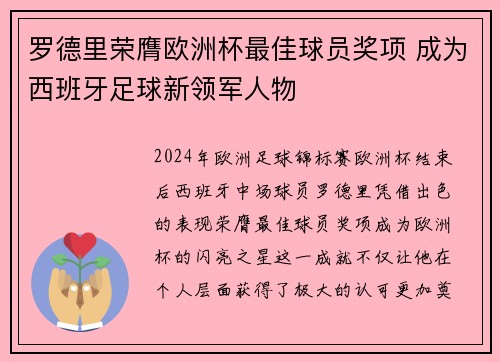 罗德里荣膺欧洲杯最佳球员奖项 成为西班牙足球新领军人物