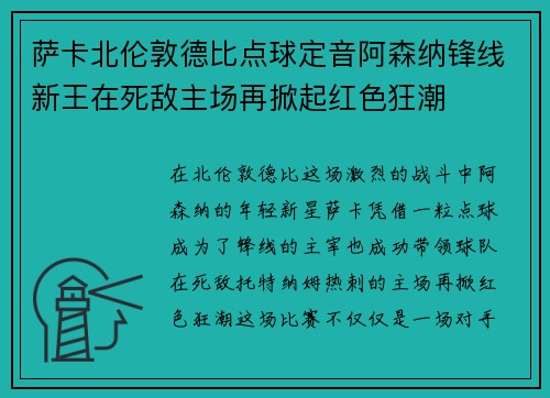 萨卡北伦敦德比点球定音阿森纳锋线新王在死敌主场再掀起红色狂潮