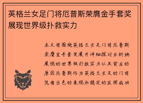 英格兰女足门将厄普斯荣膺金手套奖展现世界级扑救实力