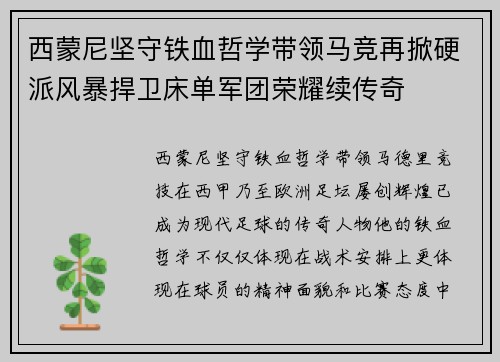 西蒙尼坚守铁血哲学带领马竞再掀硬派风暴捍卫床单军团荣耀续传奇