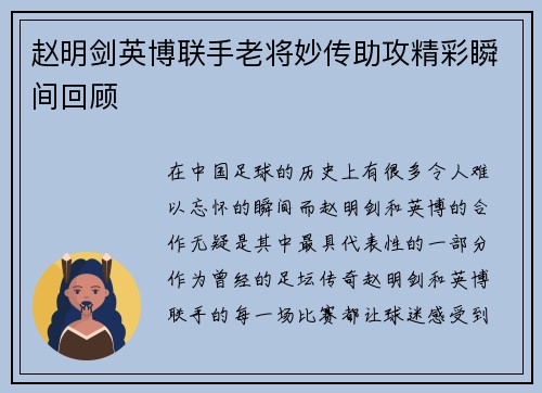 赵明剑英博联手老将妙传助攻精彩瞬间回顾