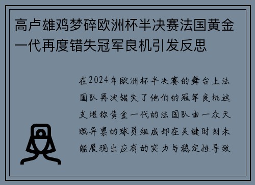 高卢雄鸡梦碎欧洲杯半决赛法国黄金一代再度错失冠军良机引发反思