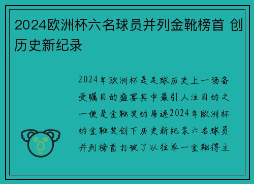 2024欧洲杯六名球员并列金靴榜首 创历史新纪录