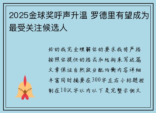 2025金球奖呼声升温 罗德里有望成为最受关注候选人
