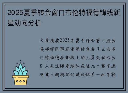 2025夏季转会窗口布伦特福德锋线新星动向分析