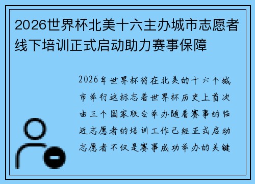2026世界杯北美十六主办城市志愿者线下培训正式启动助力赛事保障