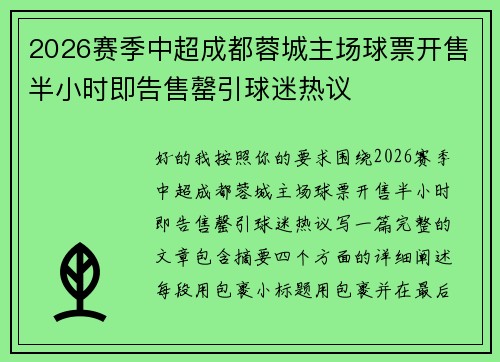 2026赛季中超成都蓉城主场球票开售半小时即告售罄引球迷热议